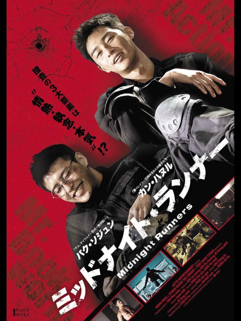 ミッドナイト・ランナー